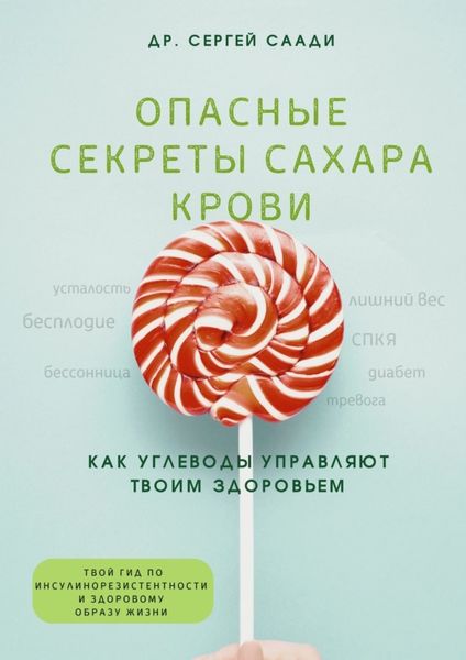 Обложка книги  «Опасные секреты сахара крови. Как углеводы управляют твоим здоровьем»