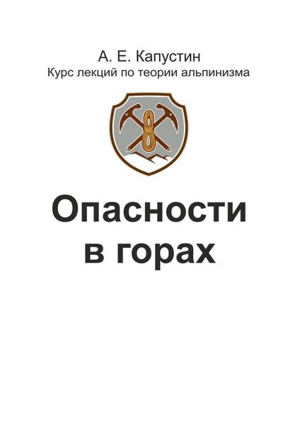 Обложка книги  «Опасности в горах»