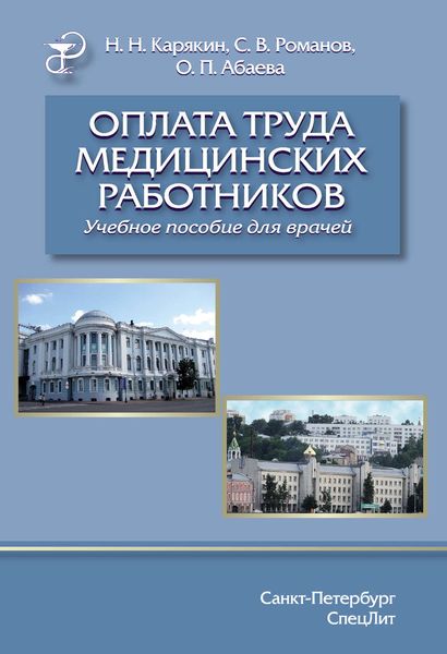 Обложка книги «Оплата труда медицинских работников»