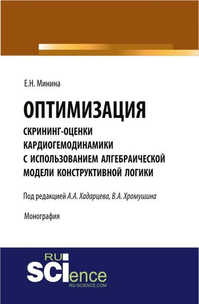 Обложка книги  «Оптимизация скрининг оценки кардиогемодинамики с использованием алгебраической модели конструктивной логики. (Аспирантура). Монография.»