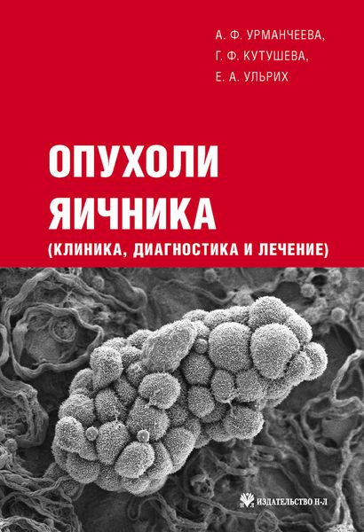 Обложка книги  «Опухоли яичника: клиника, диагностика и лечение»