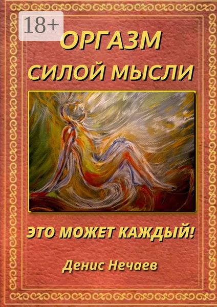 Обложка книги  «Оргазм силой мысли. Это может каждый!»