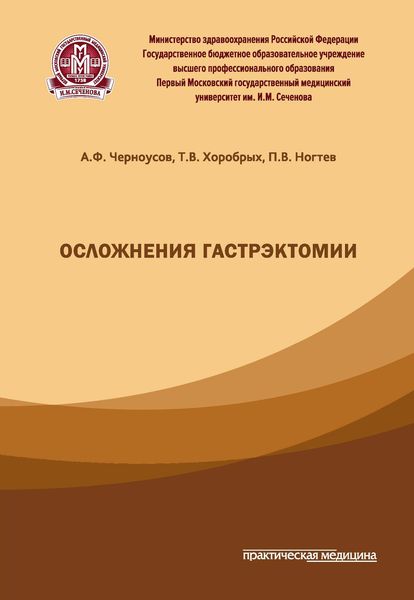Обложка книги «Осложнения гастрэктомии»