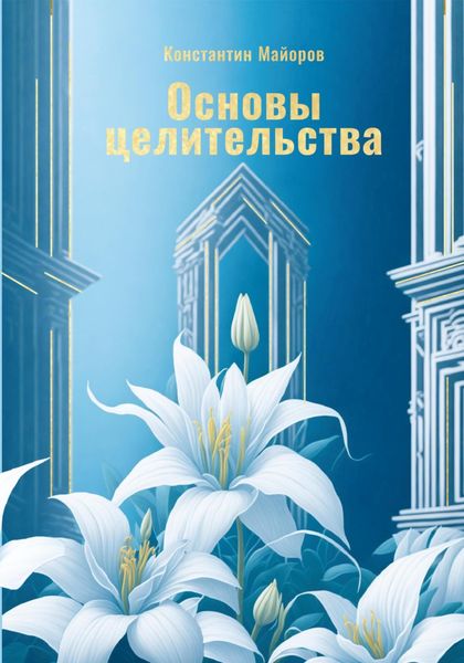 Обложка книги  «Основы целительства»