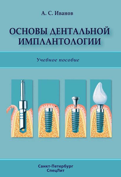 Обложка книги «Основы дентальной имплантологии»