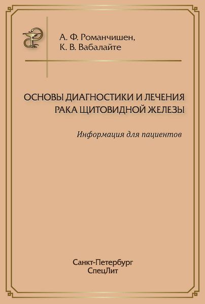 Обложка книги  «Основы диагностики и лечения рака щитовидной железы. Информация для пациентов»