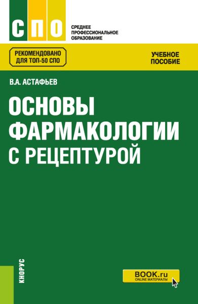 Обложка книги  «Основы фармакологии с рецептурой. (СПО). Учебное пособие.»