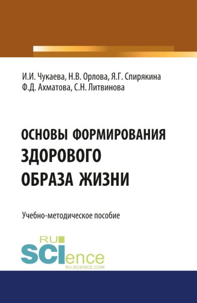 Обложка книги  «Основы формирования здорового образа жизни. (Специалитет). Учебно-методическое пособие»