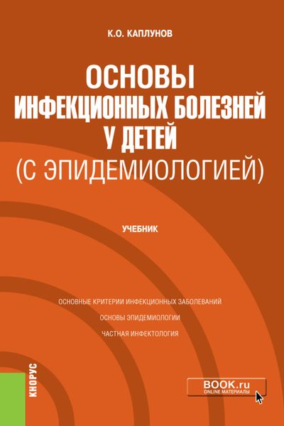 Обложка книги  «Основы инфекционных болезней у детей (с эпидемиологией). (Специалитет). Учебник.»