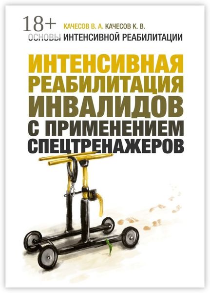 Обложка книги  «Основы интенсивной реабилитации. Интенсивная реабилитация инвалидов с применением спецтренажеров»