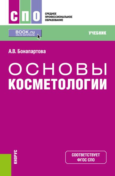 Обложка книги  «Основы косметологии. (СПО). Учебник.»