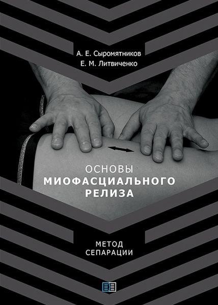 Обложка книги  «Основы миофасционального релиза. Метод сепарации»