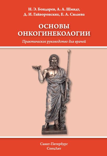 Обложка книги «Основы онкогинекологии»