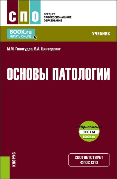 Обложка книги  «Основы патологии и еПриложение. (СПО). Учебник.»