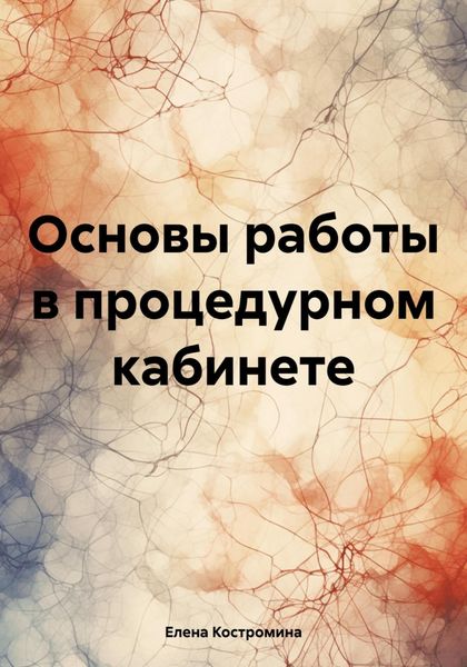 Обложка книги «Основы работы в процедурном кабинете»
