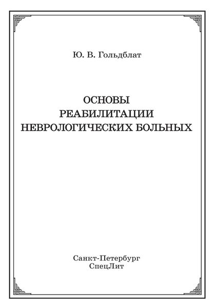 Обложка книги  «Основы реабилитации неврологических больных»