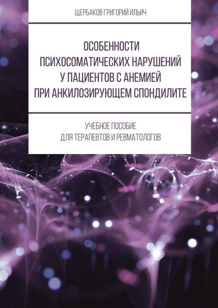 Обложка книги  «Особенности психосоматических нарушений у пациентов с анемией при анкилозирующем спондилите»