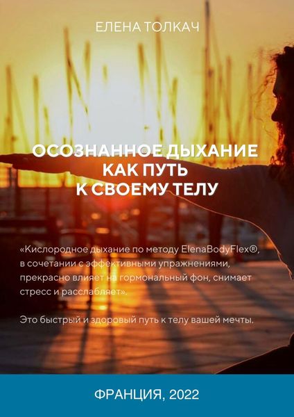 Обложка книги  «Осознанное дыхание как путь к своему телу»