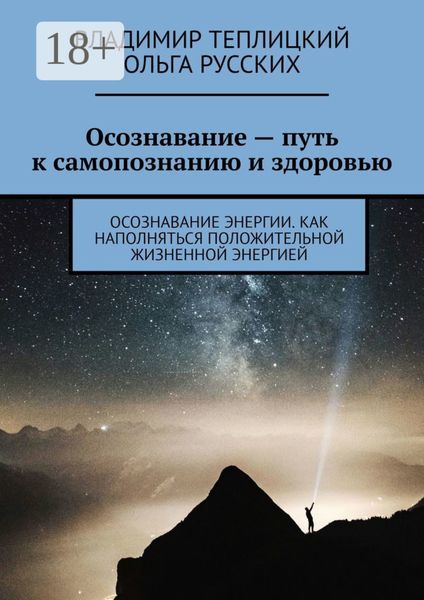Обложка книги  «Осознавание – путь к самопознанию и здоровью. Осознавание энергии. Как наполняться положительной жизненной энергией»