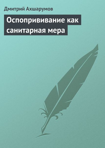 Обложка книги «Оспопрививание как санитарная мера»