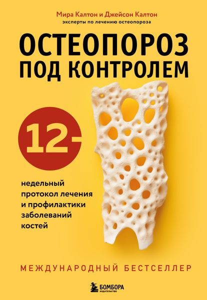 Обложка книги  «Остеопороз под контролем. 12-недельный протокол лечения и профилактики заболеваний костей»