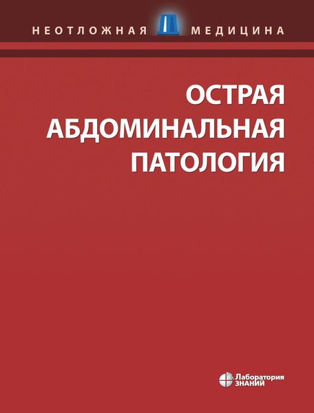 Обложка книги  «Острая абдоминальная патология»