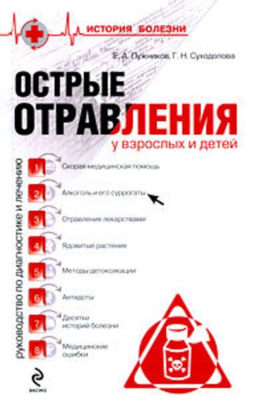 Обложка книги  «Острые отравления у взрослых и детей»
