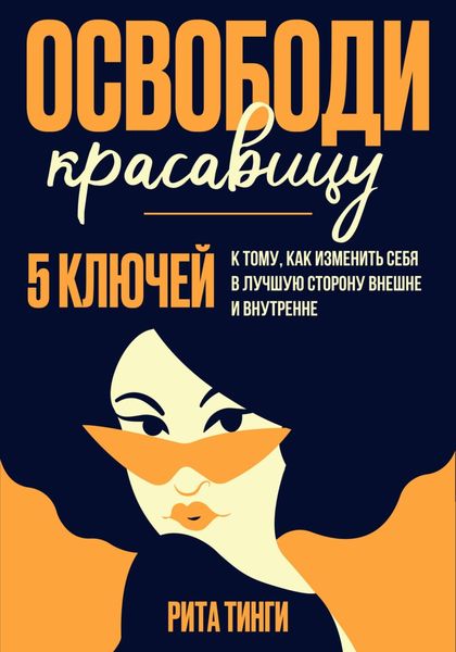 Обложка книги  «Освободи красавицу. Пять ключей к тому, как изменить себя в лучшую сторону внешне и внутренне»