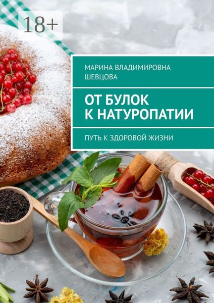 Обложка книги  «От булок к натуропатии. Путь к здоровой жизни»