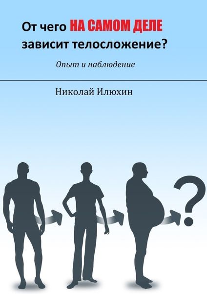 Обложка книги  «От чего на самом деле зависит телосложение?»