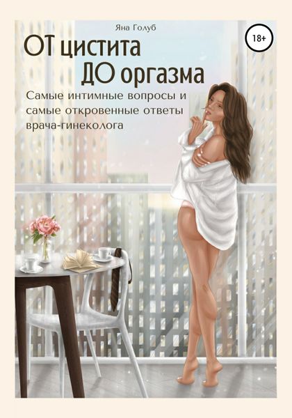 Обложка книги  «От цистита до оргазма. Самые интимные вопросы и самые откровенные ответы врача-гинеколога»
