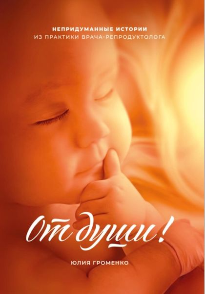 Обложка книги  «От души»