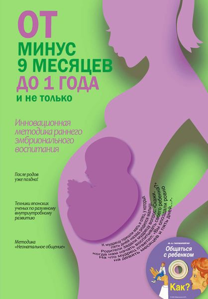 Обложка книги  «От минус 9 месяцев до 1 года и не только»