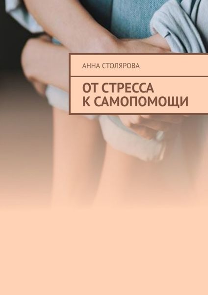 Обложка книги  «От стресса к самопомощи»