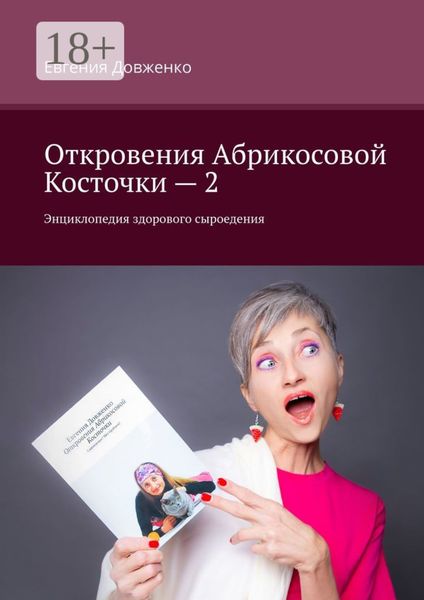 Обложка книги  «Откровения Абрикосовой Косточки – 2. Энциклопедия здорового сыроедения»