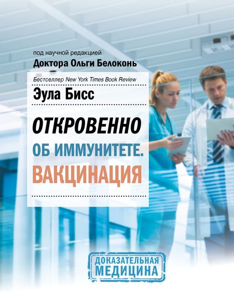 Обложка книги «Откровенно об иммунитете. Вакцинация»