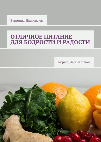 Обложка книги  «Отличное питание для бодрости и радости. Аюрведический подход»