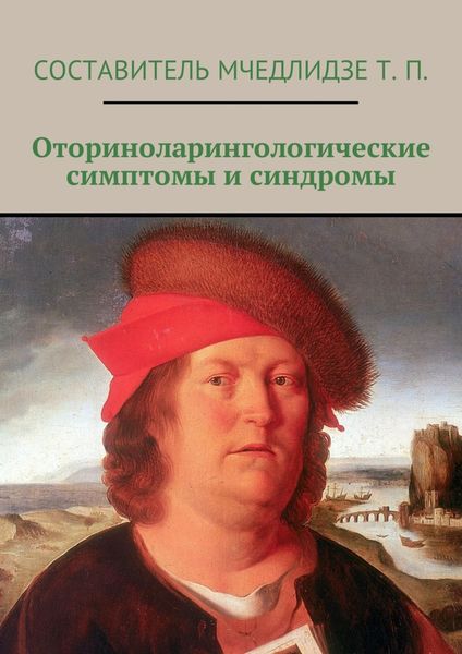 Обложка книги  «Оториноларингологические симптомы и синдромы»