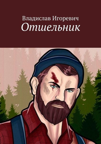 Обложка книги  «Отшельник»