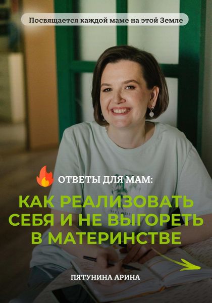 Обложка книги  «Ответы для мам: Как реализовать себя и не выгореть в материнстве»