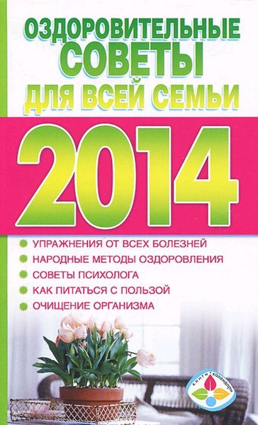 Обложка книги  «Оздоровительные советы для всей семьи на 2014 год»