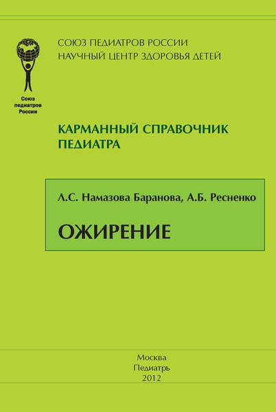 Обложка книги  «Ожирение»