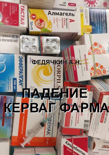 Обложка книги  «Падение Керваг Фарма»