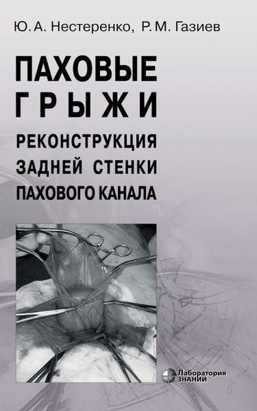 Обложка книги  «Паховые грыжи. Реконструкция задней стенки пахового канала.»