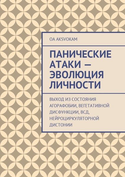 Обложка книги  «Панические атаки – эволюция личности»