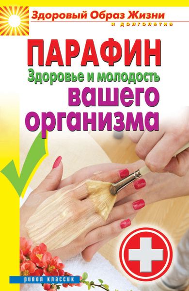 Обложка книги «Парафин. Здоровье и молодость вашего организма»
