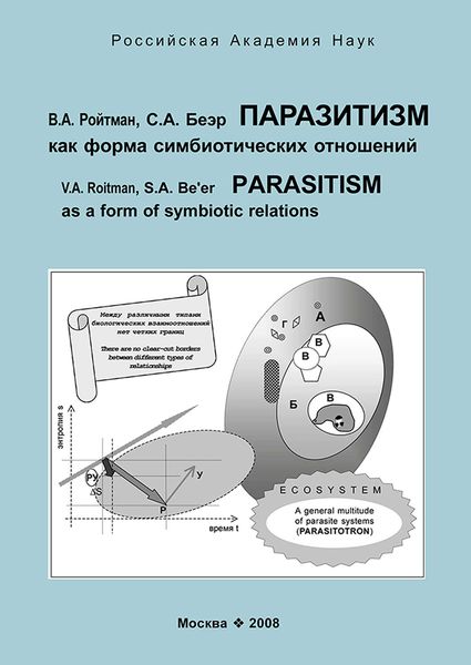 Обложка книги  «Паразитизм как форма симбиотических отношений»