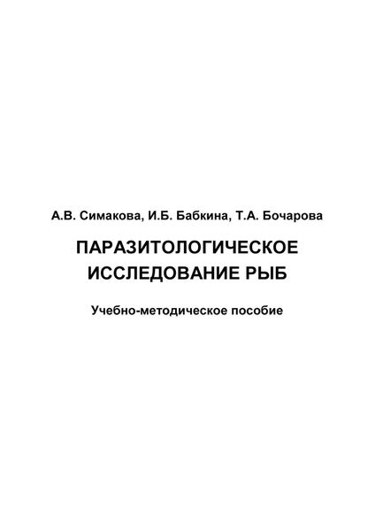 Обложка книги  «Паразитологическое исследование рыб»