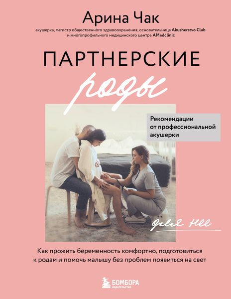 Обложка книги  «Партнерские роды. Как прожить беременность комфортно, подготовиться к родам и помочь малышу без проблем появиться на свет»