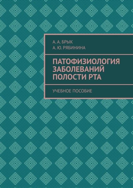 Обложка книги  «Патофизиология заболеваний полости рта. Учебное пособие»
